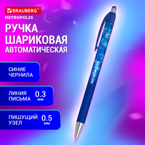 превью Ручка шариковая автоматическая BRAUBERG «Metropolis», СИНЯЯ, корпус синий, пишущий узел 0.5 мм, линия письма 0.3 мм
