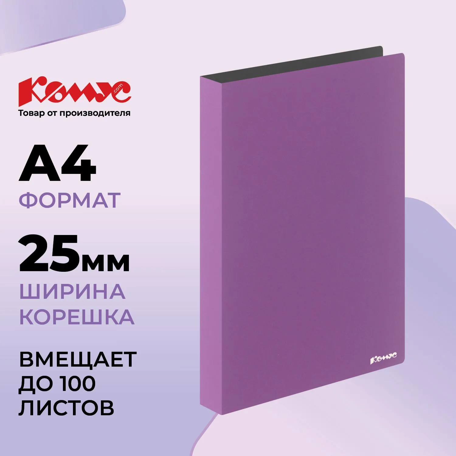 превью Папка на 4-х кольцах Комус 25 мм сиреневая до 100 листов