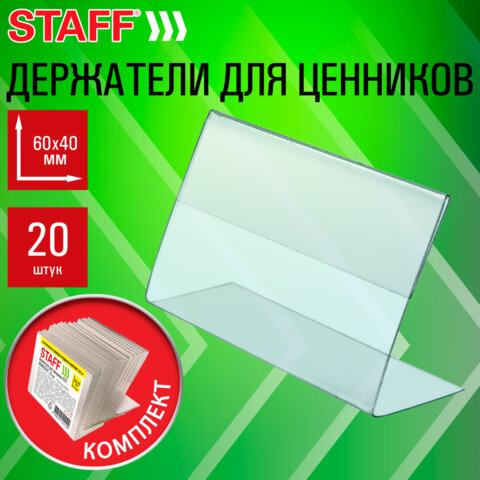 Держатели для ценников 60×40 мм, КОМПЛЕКТ 20 шт., ПЭТ, STAFF