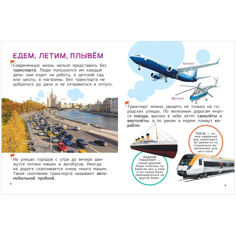Энциклопедия Росмэн 196×255, «Техника. Энциклопедия для первого чтения с крупными буквами», 64стр. 