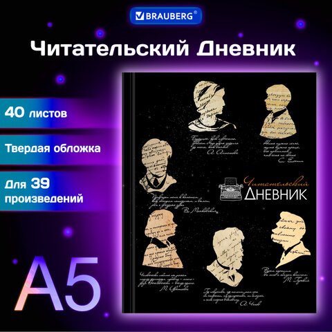 превью Дневник читательский А5 40л., твердый, матовая ламинация, цветной блок, BRAUBERG, Силуэты
