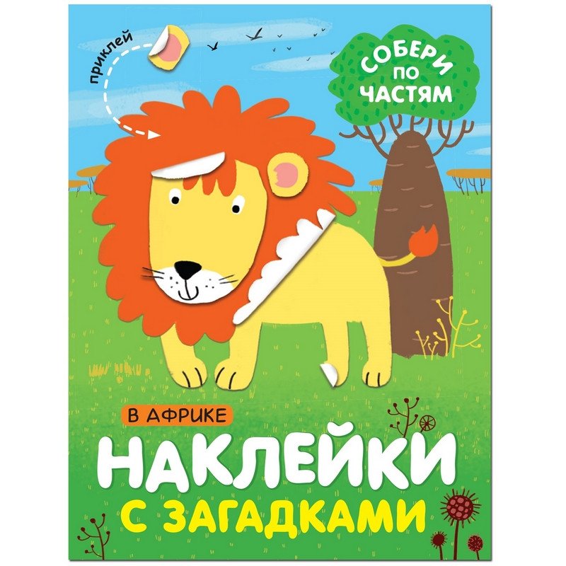превью Книга Мозаика-синтез Собери по частям в Африке с наклейками и загадками
