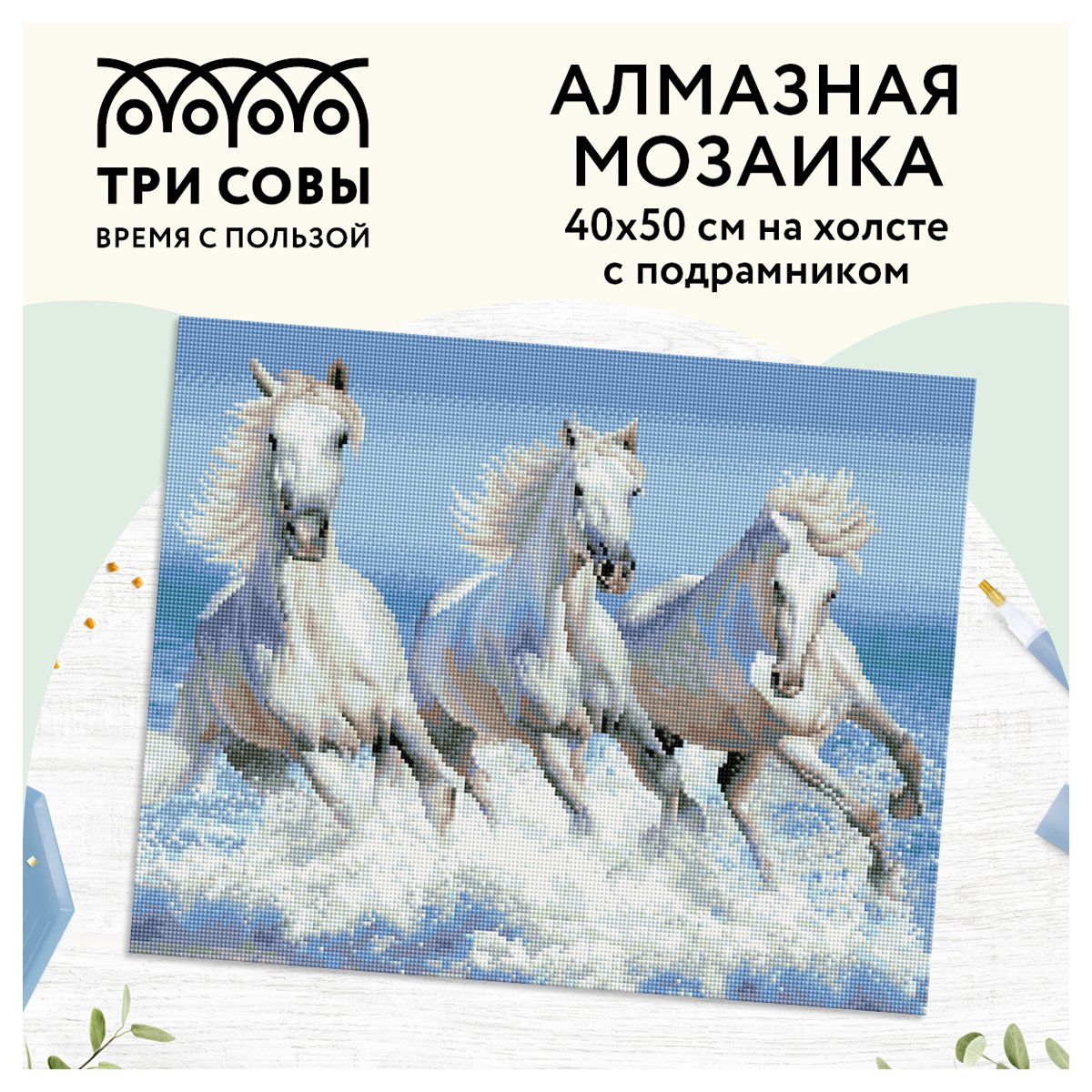 Алмазная мозаика ТРИ СОВЫ «Белая тройка лошадей», 40×50см, холст на деревянном подрамнике, картонная коробка с пластиковой ручкой