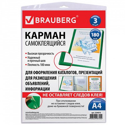 Карманы самоклеящиеся BRAUBERG, комплект 3 шт., А4, 223х303 мм, на лицевую сторону папок