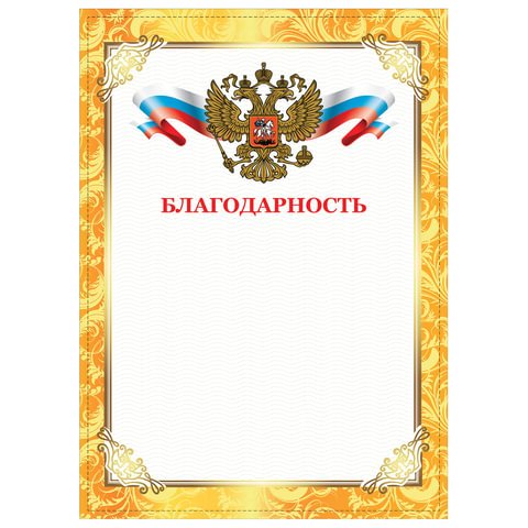 превью Грамота «Благодарность», А4, плотная мелованная бумага 200 г/м2, для лазерных принтеров, золотая, STAFF