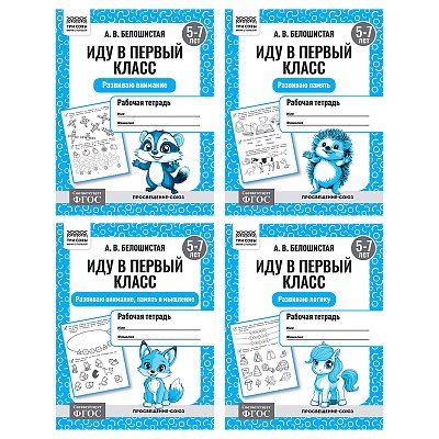 Рабочая тетрадь, А5, ТРИ СОВЫ «Иду в первый класс. 5-7 лет», 16стр. 