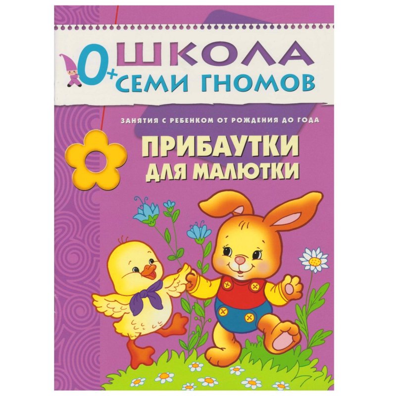 Книга Школа семи гномов 0-1 год Полный годовой курс (12 книг)