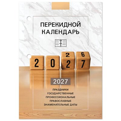 Календарь настольный перекидной 2027 г., 160 л., блок офсетный цветной, 2 краски, STAFF, «2027 ГОД»