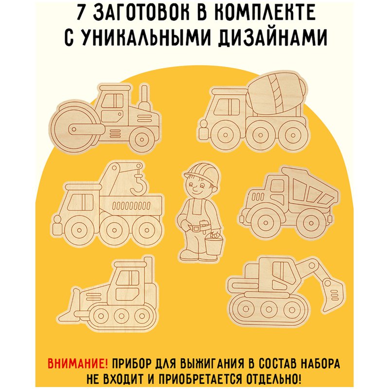 Фигурные заготовки для выжигания по дереву ТРИ СОВЫ «Строительная техника», 7шт., пакет с европодвесом