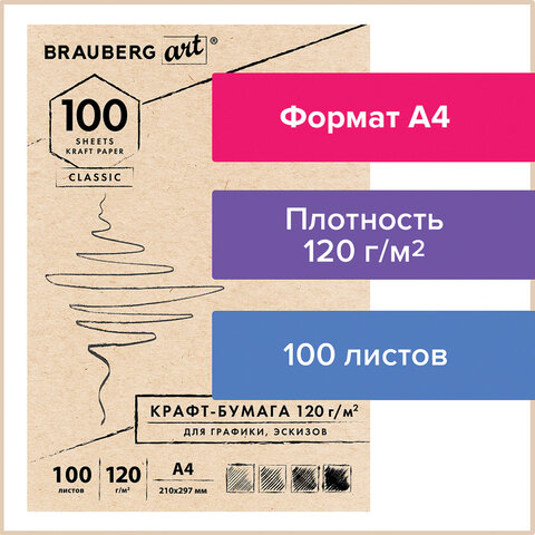 превью Крафт-бумага для графикиэскизов А4 (210×297 мм)120 г/м2100 л. BRAUBERG ART CLASSIC112486