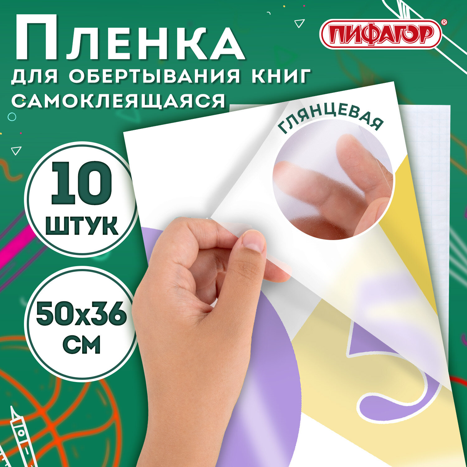 Пленка самоклеящаяся для учебников и книг 50×36 см, КОМПЛЕКТ 10 шт., глянцевая, BRAUBERG/ПИФАГОР