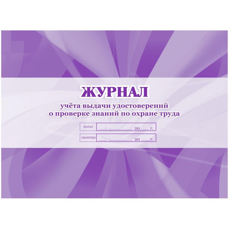 превью Журнал учета выдачи удостоверений о проверке знаний по охране труда (20 листов, скрепка, обложка офсет, 3 штуки в упаковке)
