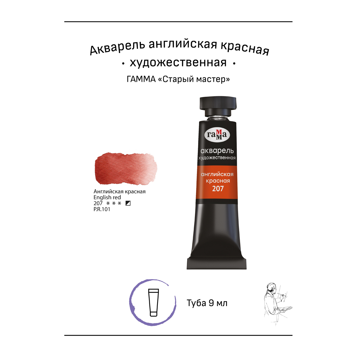 Акварель художественная Гамма «Старый мастер», английская красная, 9мл, туба