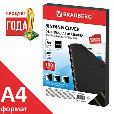 Обложки для переплета BRAUBERG, комплект 100 шт., А4, пластик 300 мкм, черные