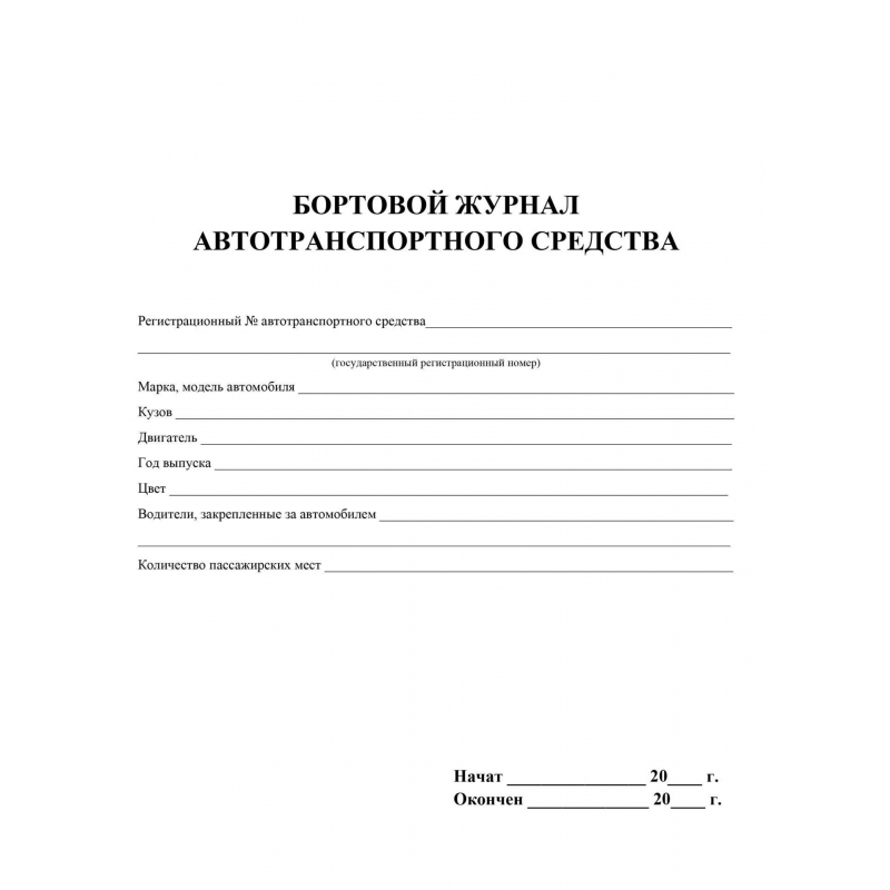 Образец бортовой журнал