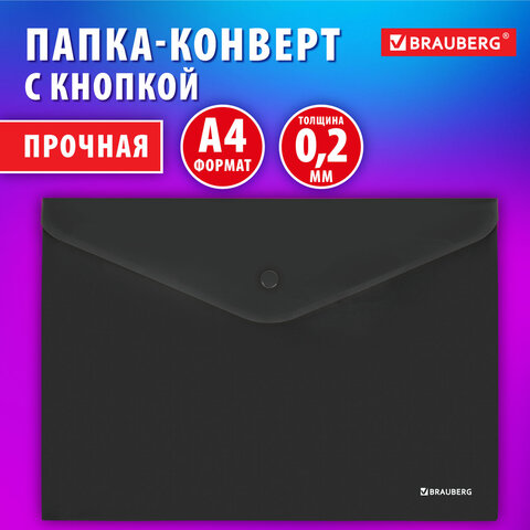 Папка-конверт с кнопкой BRAUBERG «SUPER»А4матовая непрозрачнаячернаяПРОЧНАЯ 0.2 мм272879