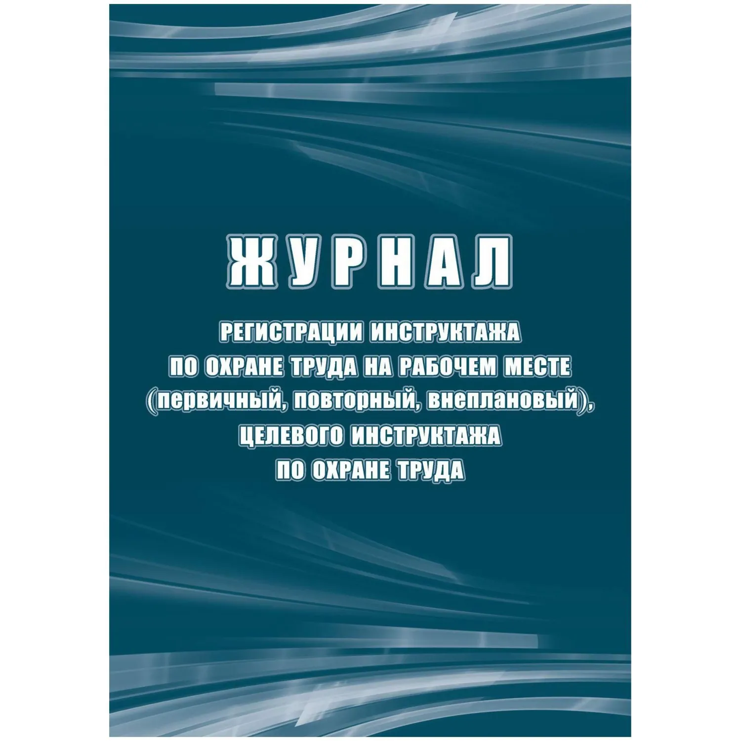 Журнал регистрации инструктажа по охране труда на рабочем месте Учитель-Канц А4 16 листов обложка бумага крепление на скрепках