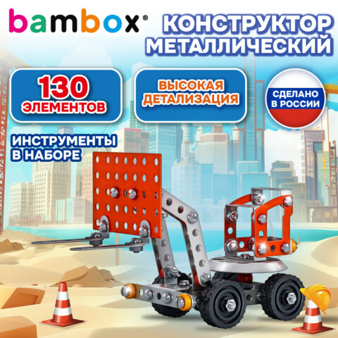 Конструктор металлический «Погрузчик», цветной, с подвижными деталями, 130 элементов, BAMBOX (БАМБОКС)
