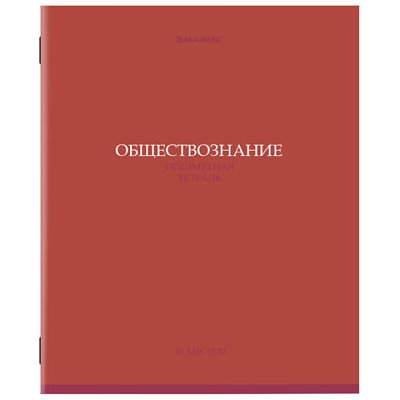 Тетрадь предметная «КОЛОР» 36 л., обложка мелованная бумага, ОБЩЕСТВОЗНАНИЕ, клетка, BRAUBERG