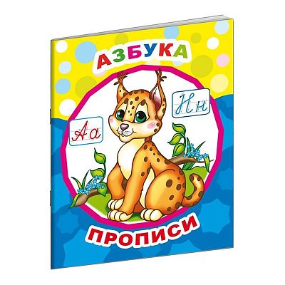 Прописи обучающие Алфея Азбука