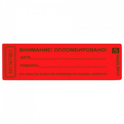 Пломба наклейка 66×22 мм красная (1000 штук в упаковке)