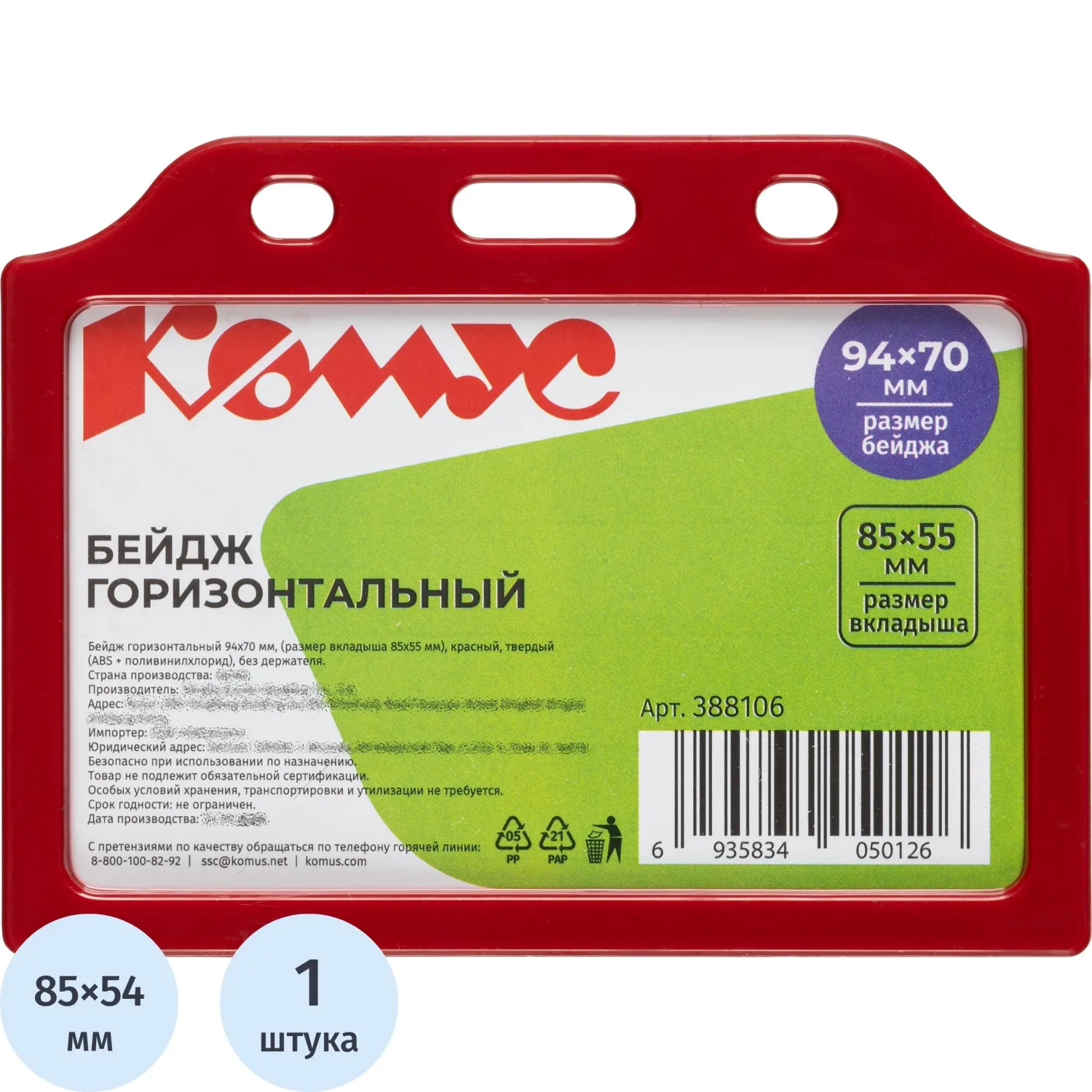 превью Бейдж Комус (ProMega office) горизонтальный 93х70 мм красный без держателя (размер вкладыша 85x55)