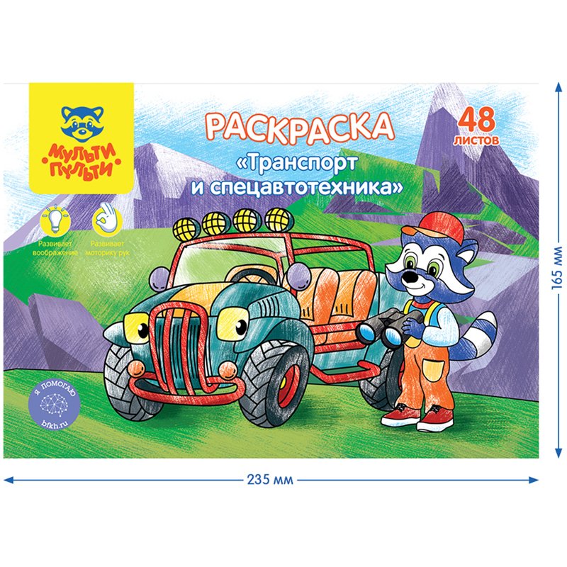 Раскраска А5, Мульти-Пульти «Транспорт и Спецавтотехника», 48л., в папке