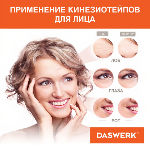 Кинезио тейп/лента для лица, лифтинг эффект, 1 см х 5 м, КОМПЛЕКТ, 5 рулонов, бежевый, DASWERK