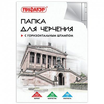 Папка для черчения БОЛЬШОГО ФОРМАТА А3, 297×420 мм, 10л., 160 г/м2, рамка с горизонтальным штампом, ПИФАГОР