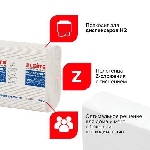 Полотенца бумажные 190 шт. LAIMA (Система H2) UNIVERSAL WHITE1-слойныебелыеКОМПЛЕКТ 21 пачка22.5×20.5 смZ-сложения112517
