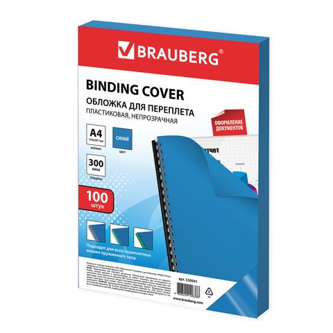 Обложки для переплета BRAUBERG, комплект100 шт., А4, пластик 300 мкм, синие