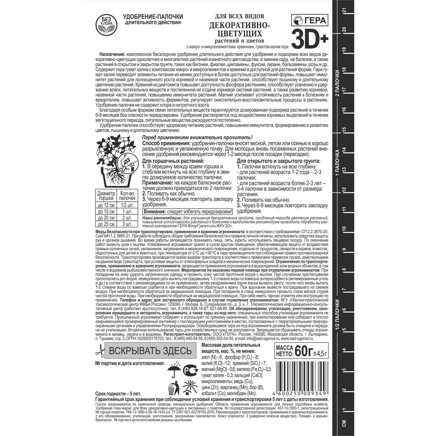 Удобрение палочки гера 3D+ для Всех Декоративно-цветущих 60 г,260203