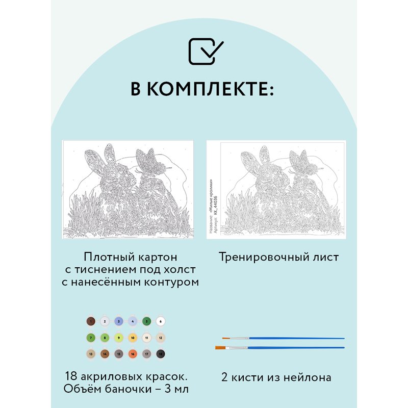 Картина по номерам на картоне ТРИ СОВЫ «Милые кролики», 30×40, с акриловыми красками и кистями