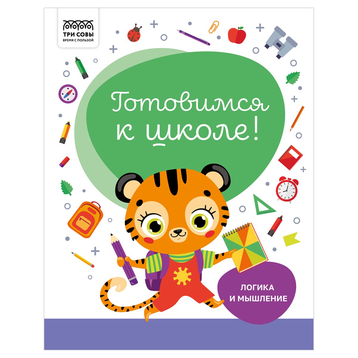 превью Книжка-задание, А4 ТРИ СОВЫ «Готовимся к школе. Логика и мышление», 32стр. 