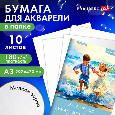 Папка для акварели БОЛЬШАЯ А3, 10л., 180 г/м2, 297×420мм, BRAUBERG АКАДЕМИЯ, «Дружба»