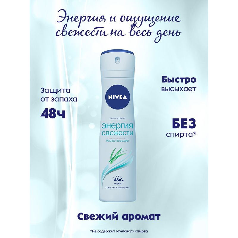 Дезодорант-антиперспирант Nivea Энергия свежести 150 мл