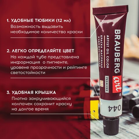 Краски масляные художественные BRAUBERG ART PREMIERE, 12 цветов по 12 мл, профессиональная серия, в тубах