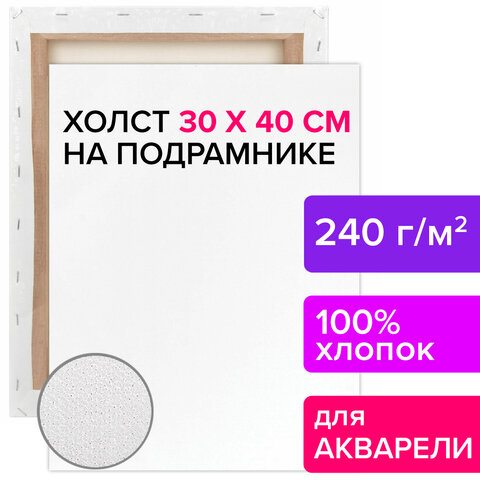 Холст на подрамнике акварельный BRAUBERG ART CLASSIC, 30×40, 240г/м, 100% хлопок, мелкое зерно 191668