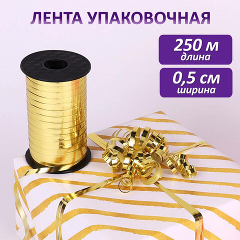 Лента упаковочная декоративная для шаров и подарков, металлик, 5 мм х 250 м, золото, ЗОЛОТАЯ СКАЗКА