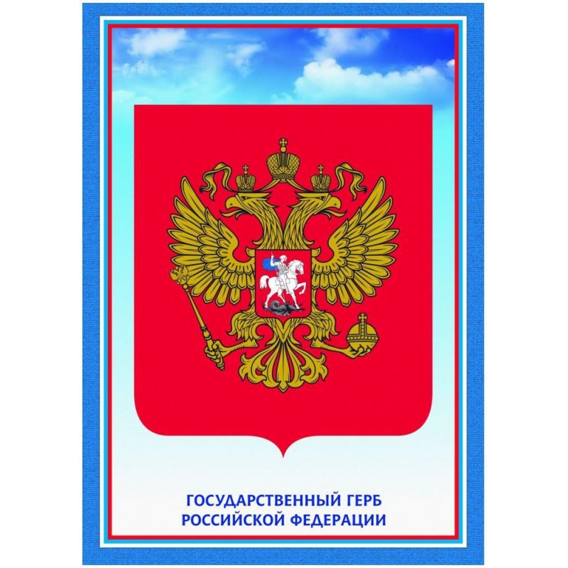 Символика рф картинки в хорошем качестве для печати