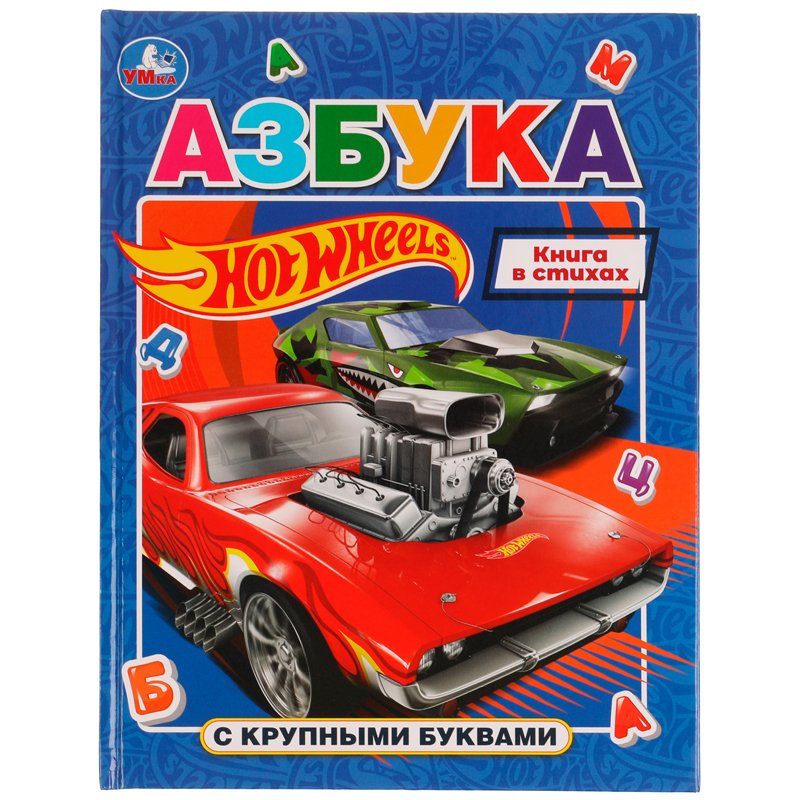 превью Азбука Умка 197×255 «Хот Вилс» 32стр., твердый переплет, с крупными буквами