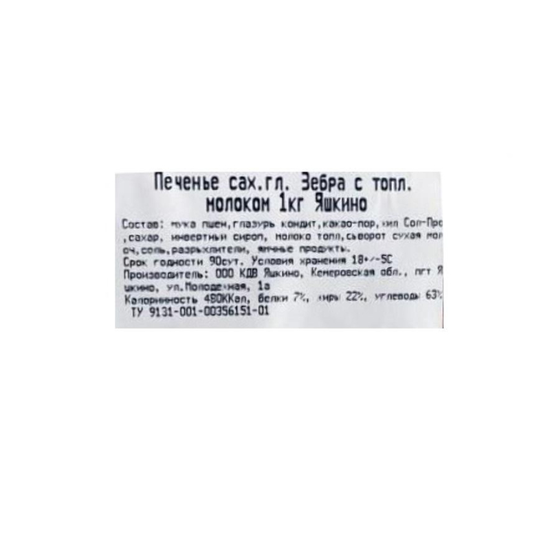 Печенье Яшкино Зебра сахарное с топленым молоком, 3кг/уп (ЯП123)