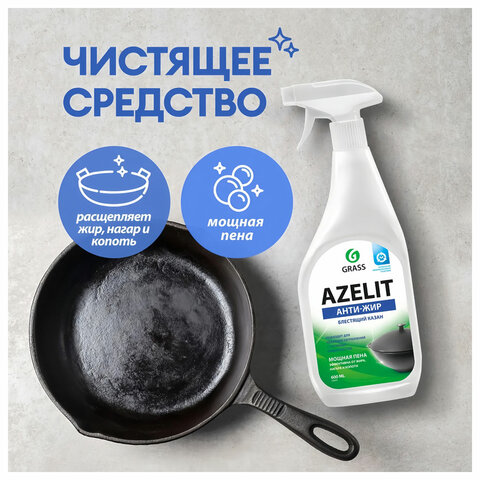 Средство для чистки чугунных поверхностей антижир 600 мл, GRASS AZELIT, триггер