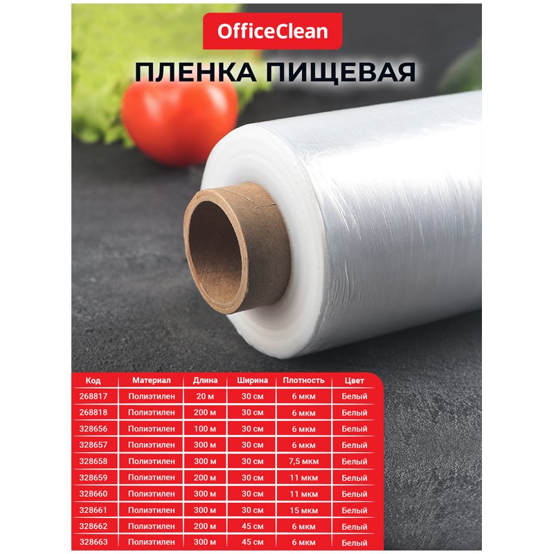 Пленка пищевая OfficeClean, ПЭ, 45см*300м, белая, 6мкм, вес 0.74кг+-5%