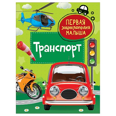 Энциклопедия Росмэн 167×220, «Первая энциклопедия малыша. Транспорт», 48стр., 3+