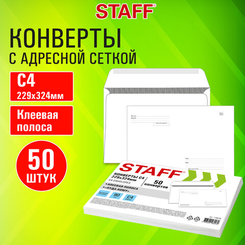 Конверты С4 (229×324 мм), клей, «Куда-Кому», 90 г/м2, КОМПЛЕКТ 50 шт., внутренняя запечатка, STAFF