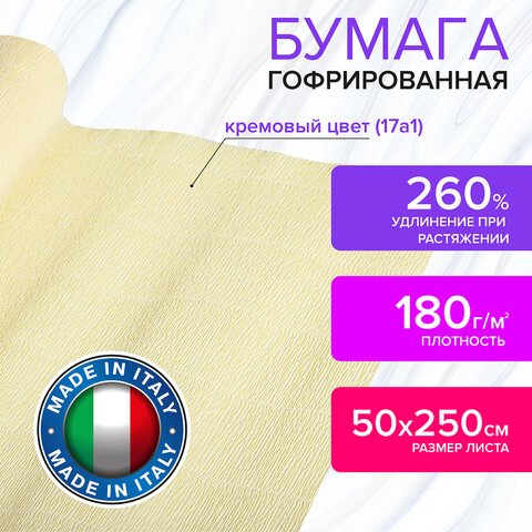 Бумага гофрированная (ИТАЛИЯ) 180 г/м2, кремовая (17a1), 50×250 см, BRAUBERG FLORE