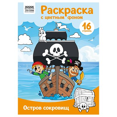 Раскраска А4 ТРИ СОВЫ «Остров сокровищ», 16стр., цветной фон