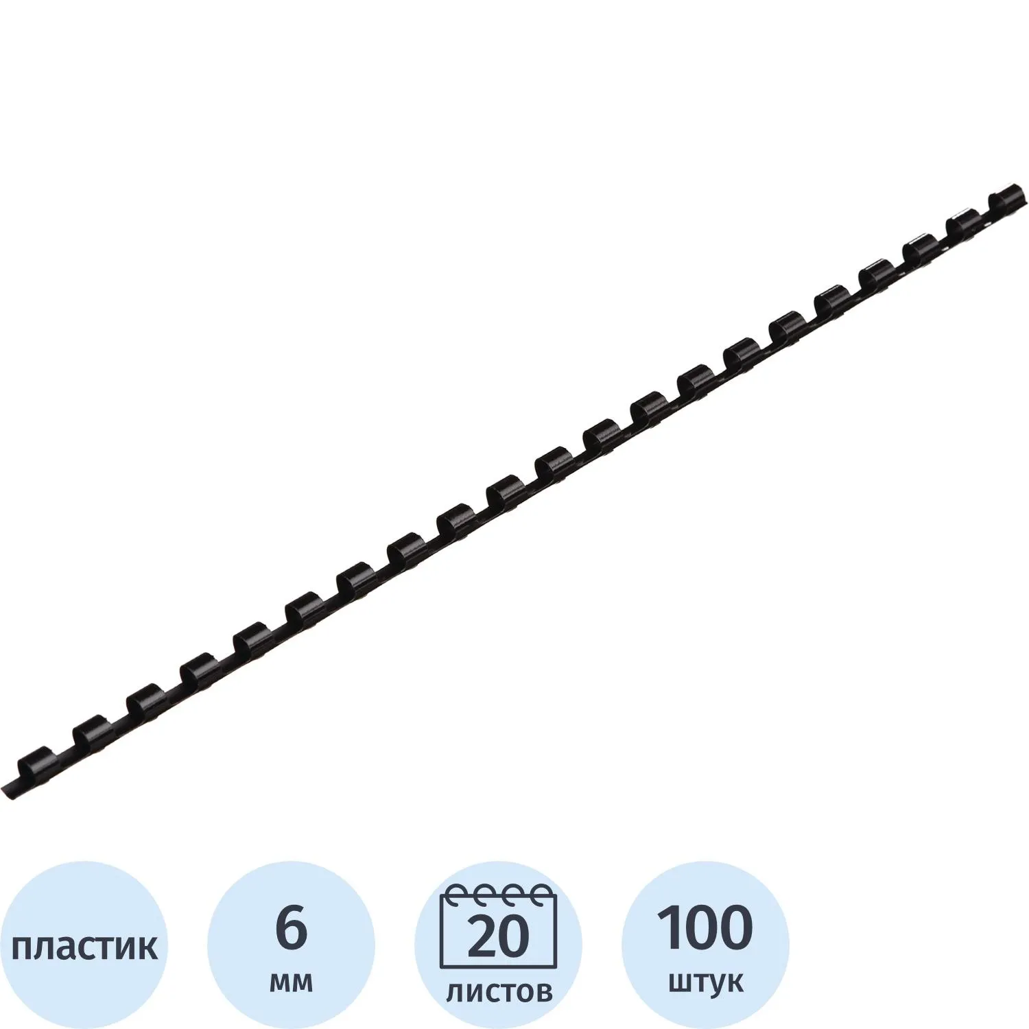 превью Пружины для переплёта пластиковые Комус (ProMega office) 6 мм чёрные для сшивания 20 листов (100 штук в упаковке)