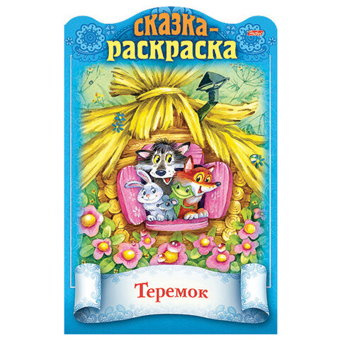 Раскраски детские «Сказки детям»КОМПЛЕКТ 4 шт. А416 стр. HATBER